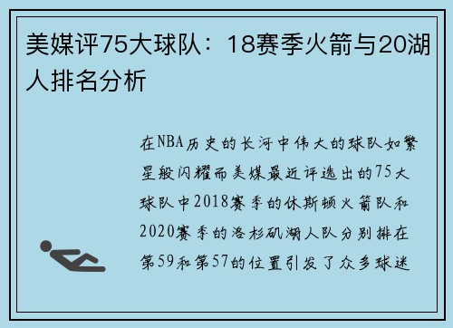 美媒评75大球队：18赛季火箭与20湖人排名分析