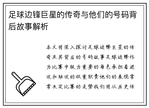 足球边锋巨星的传奇与他们的号码背后故事解析