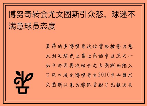 博努奇转会尤文图斯引众怒，球迷不满意球员态度