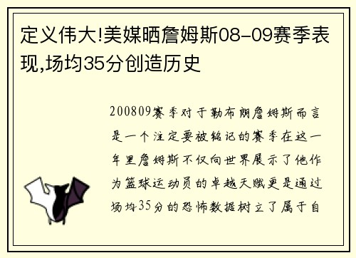 定义伟大!美媒晒詹姆斯08-09赛季表现,场均35分创造历史