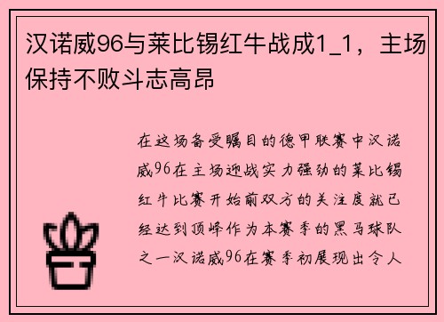 汉诺威96与莱比锡红牛战成1_1，主场保持不败斗志高昂