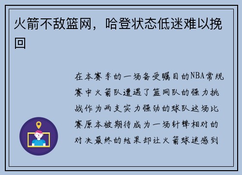 火箭不敌篮网，哈登状态低迷难以挽回