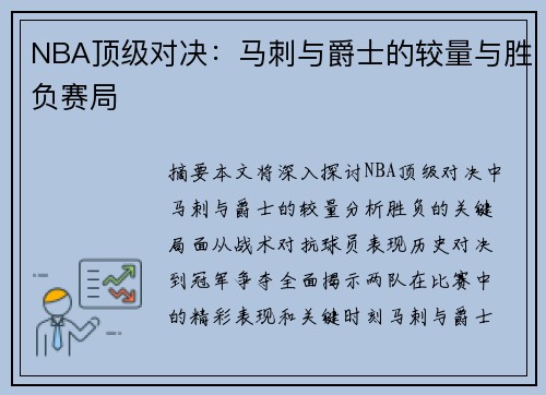 NBA顶级对决：马刺与爵士的较量与胜负赛局