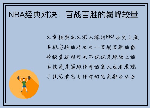 NBA经典对决：百战百胜的巅峰较量