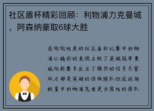 社区盾杯精彩回顾：利物浦力克曼城，阿森纳豪取6球大胜