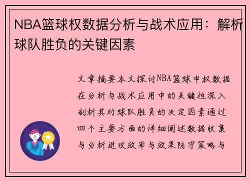 NBA篮球权数据分析与战术应用：解析球队胜负的关键因素