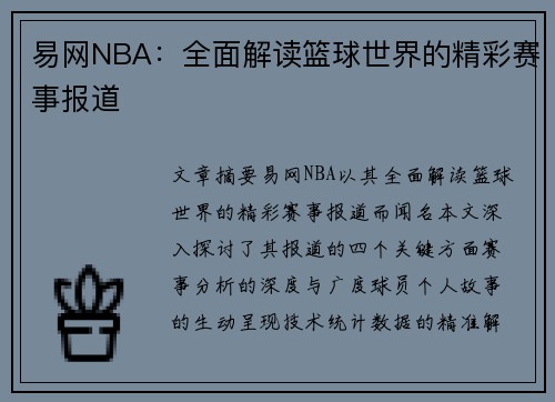 易网NBA：全面解读篮球世界的精彩赛事报道