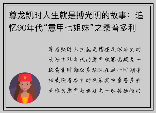 尊龙凯时人生就是搏光阴的故事：追忆90年代“意甲七姐妹”之桑普多利亚