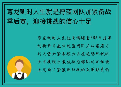 尊龙凯时人生就是搏篮网队加紧备战季后赛，迎接挑战的信心十足