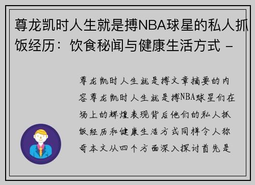 尊龙凯时人生就是搏NBA球星的私人抓饭经历：饮食秘闻与健康生活方式 - 副本