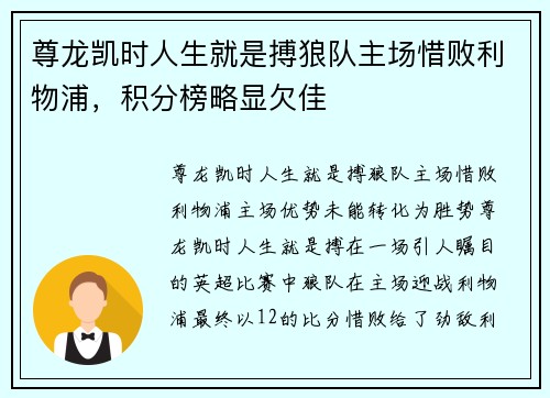 尊龙凯时人生就是搏狼队主场惜败利物浦，积分榜略显欠佳