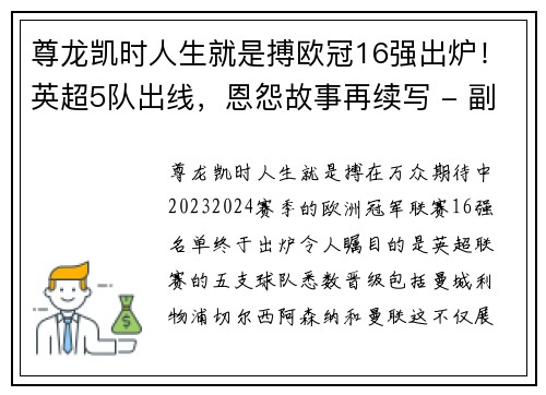 尊龙凯时人生就是搏欧冠16强出炉！英超5队出线，恩怨故事再续写 - 副本