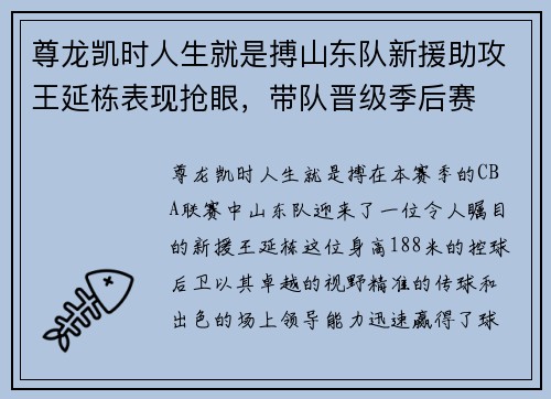 尊龙凯时人生就是搏山东队新援助攻王延栋表现抢眼，带队晋级季后赛