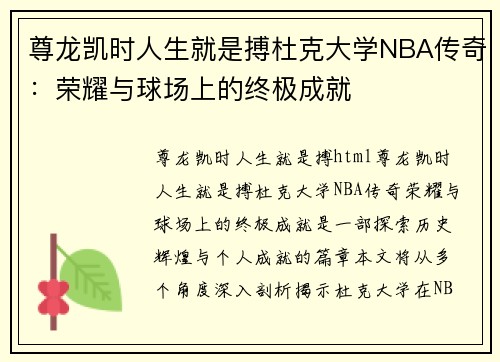 尊龙凯时人生就是搏杜克大学NBA传奇：荣耀与球场上的终极成就