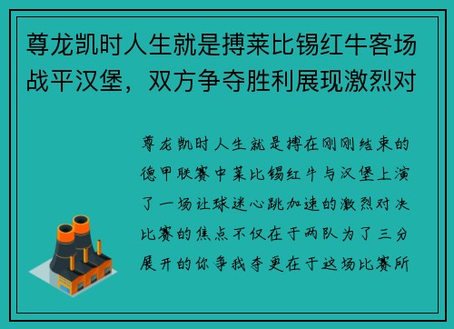 尊龙凯时人生就是搏莱比锡红牛客场战平汉堡，双方争夺胜利展现激烈对抗