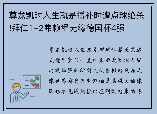 尊龙凯时人生就是搏补时遭点球绝杀!拜仁1-2弗赖堡无缘德国杯4强